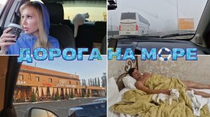 Сколько ЗАПЛАТИЛИ за ДОРОГУ к МОРЮ из Москвы? Чуть не УГРОБИЛИ МАШИНУ  Ночной ДОЖОР в ОТЕЛЕ