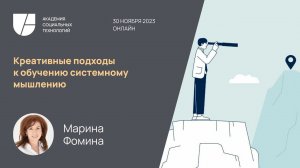 Креативные подходы к обучению системному мышлению. Марина Фомина