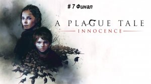 A Plague Tale Innocence. Часть - 7 Финал. Русский дубляж. Битва: Черные крысы против Белых.