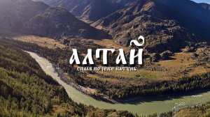 Алтай. Сплав по р.Катунь.
