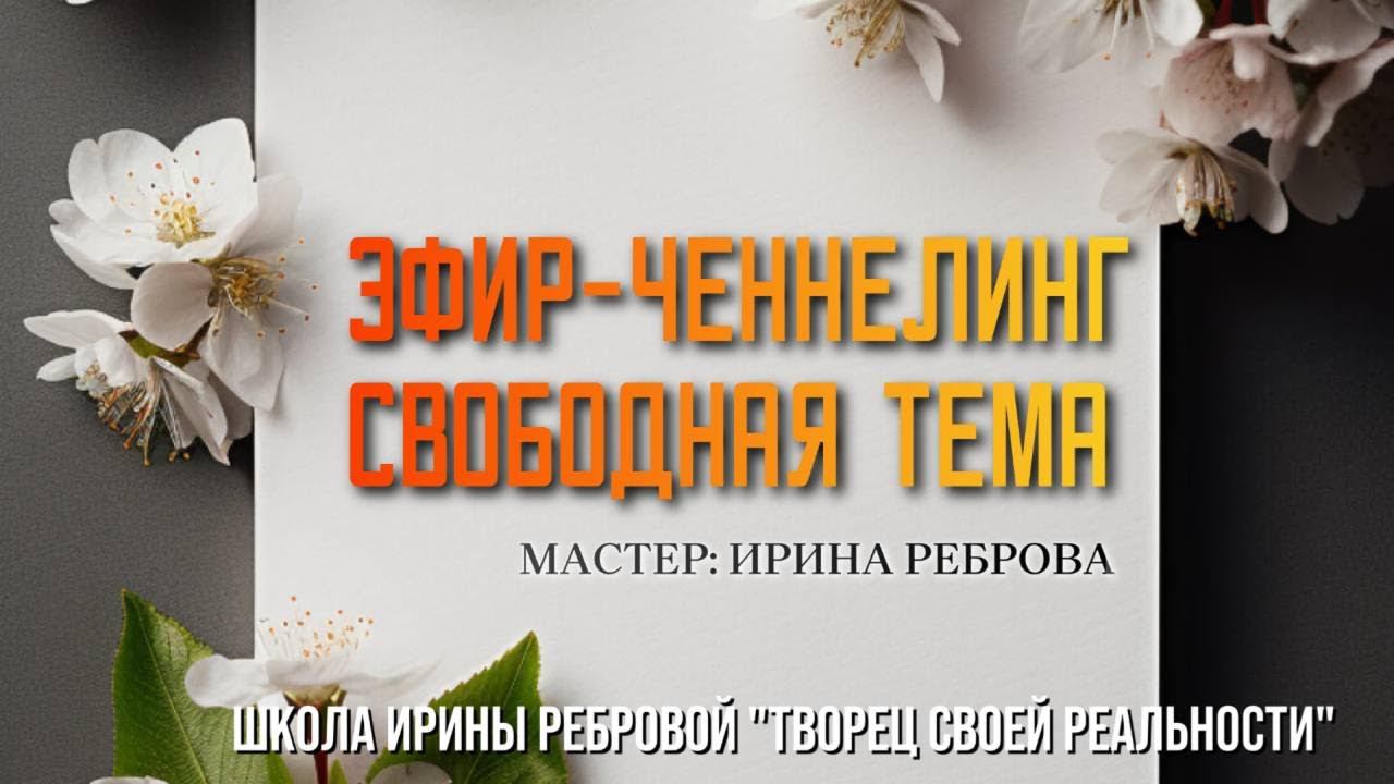 ЧЕННЕЛИНГ ВОПРОС-ОТВЕТ 9.05.2024