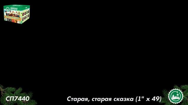 СП7440 Старая старая сказка