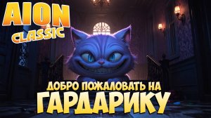 🥳Добро пожаловать на ГАРДАРИКУ! • Aion Classic 2.8