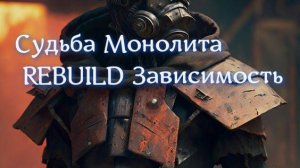 Сталкер Судьба Монолита REBUILD Зависимость.Убить Улий !