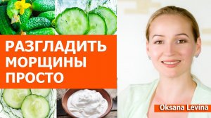 Огуречный Лосьон, Лёд и Маски для лица от Морщин. Уход за кожей простыми средствами