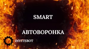 Smart автоворонка для МЛМ