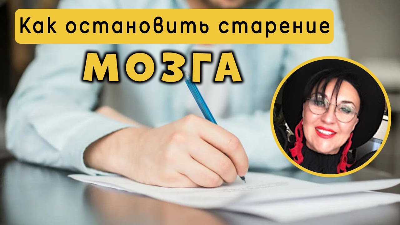 Как остановить старение мозга. Упражнение для мозга Профилактика Альцгеймера деменции. Польза письма