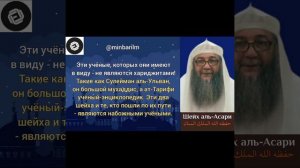 Шейх 'Абдуллах аль-‘Асари о тех, кто порочит шейхов аль-‘Ульвана и ат-‘Тарифи