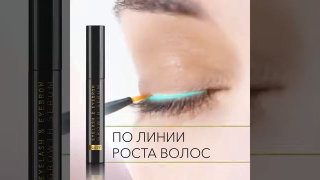 сыворотка для роста ресниц! смотреть онлайн