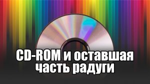 Компакт-диск: запись, данные и...