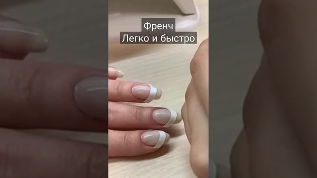 ФРЕНЧ ЛЕГКО И БЫСТРО? #маникюр #nails #ногти ПРОСТОЙ СПОСОБ