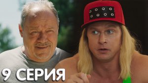 Дурдом 9 серия обзор