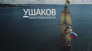 УШАКОВ - АДМИРАЛ БОЖЬЕЙ МИЛОСТЬЮ