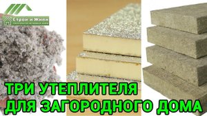 Какой утеплитель выбрать для дома??? ПИР, базальтовый или эковата!!!