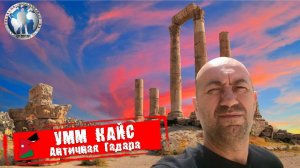 Умм Кайс 🇯🇴 Иордания. Гадара. Кругом границы 💯Алекс Авантюрист