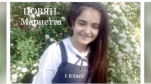 Цовян Мариетта-1 класс(С. Майкапар,А. Гречанинов, Л. Бетховен)