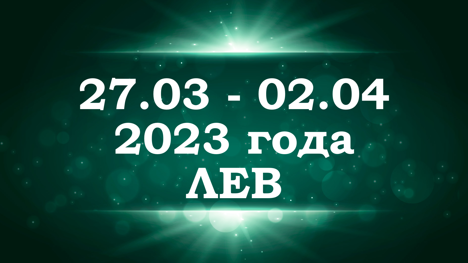 ЛЕВ | ТАРО прогноз на неделю с 27 марта по 2 апреля 2023 года смотреть онлайн