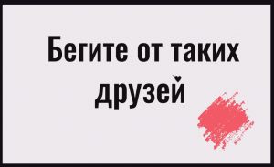 Почему не нужно общаться с этими людьми! Как разрушают ваше счастье