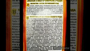 Православные Молитвы о своём Роде.