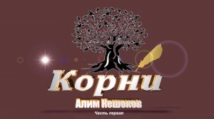 «Литературные чтения. «Корни» А. П. Кешоков» 1 часть