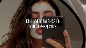 ☘️ТАНЦУЙ ЕСЛИ ЗНАЕШЬ ЭТОТ ТРЕНД 2023?