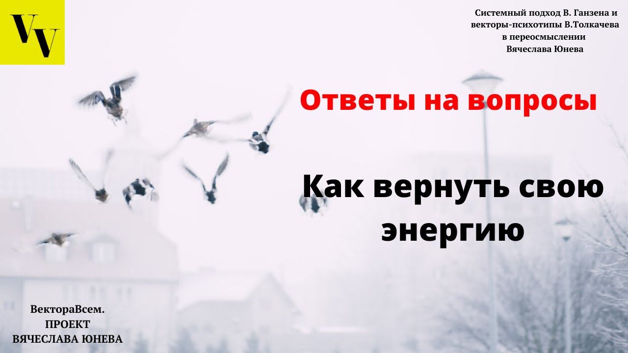 Как найти в себе энергию и научиться ее восполнять  ВектораВсем  Проект Вячеслава Юнева