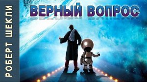 Роберт Шекли «Верный вопрос». Аудиокнига. Фантастика