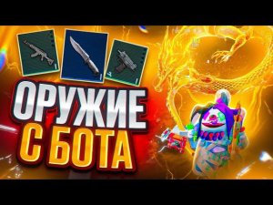 РАНДОМНОЕ ОРУЖИЕ С БОТА ЗА КАЖДУЮ СМЕРТЬ  | METRO ROYALE | МЕТРО РОЯЛЬ | PUBG Mobile