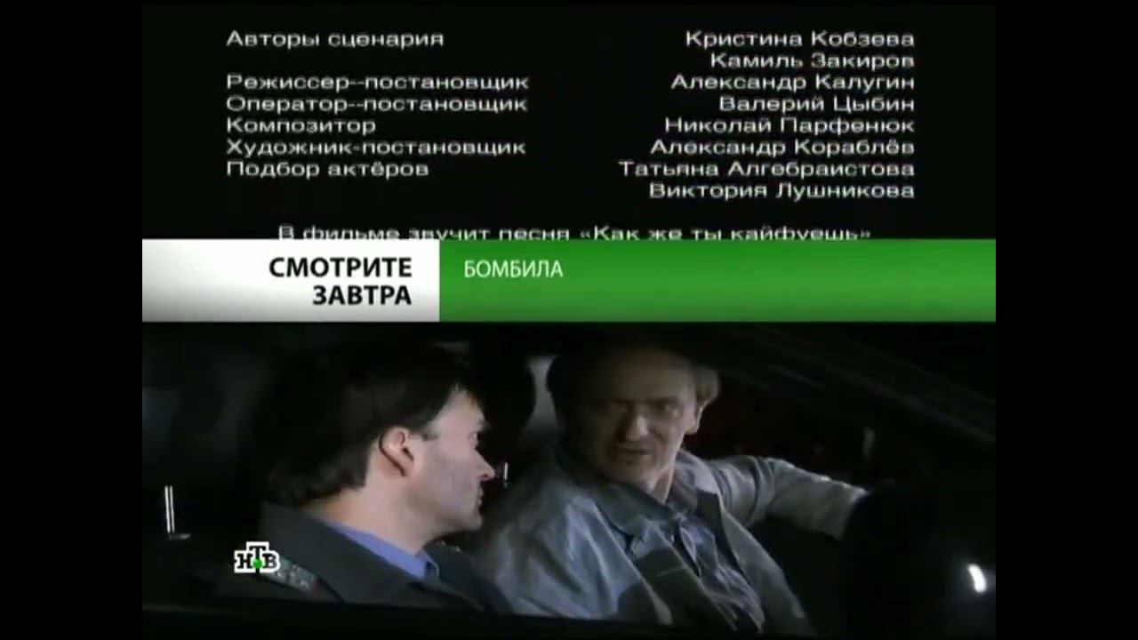 Анонс "Бомбила" в титрах "Бомбила" (НТВ, 18.05.2011) смотреть онлайн