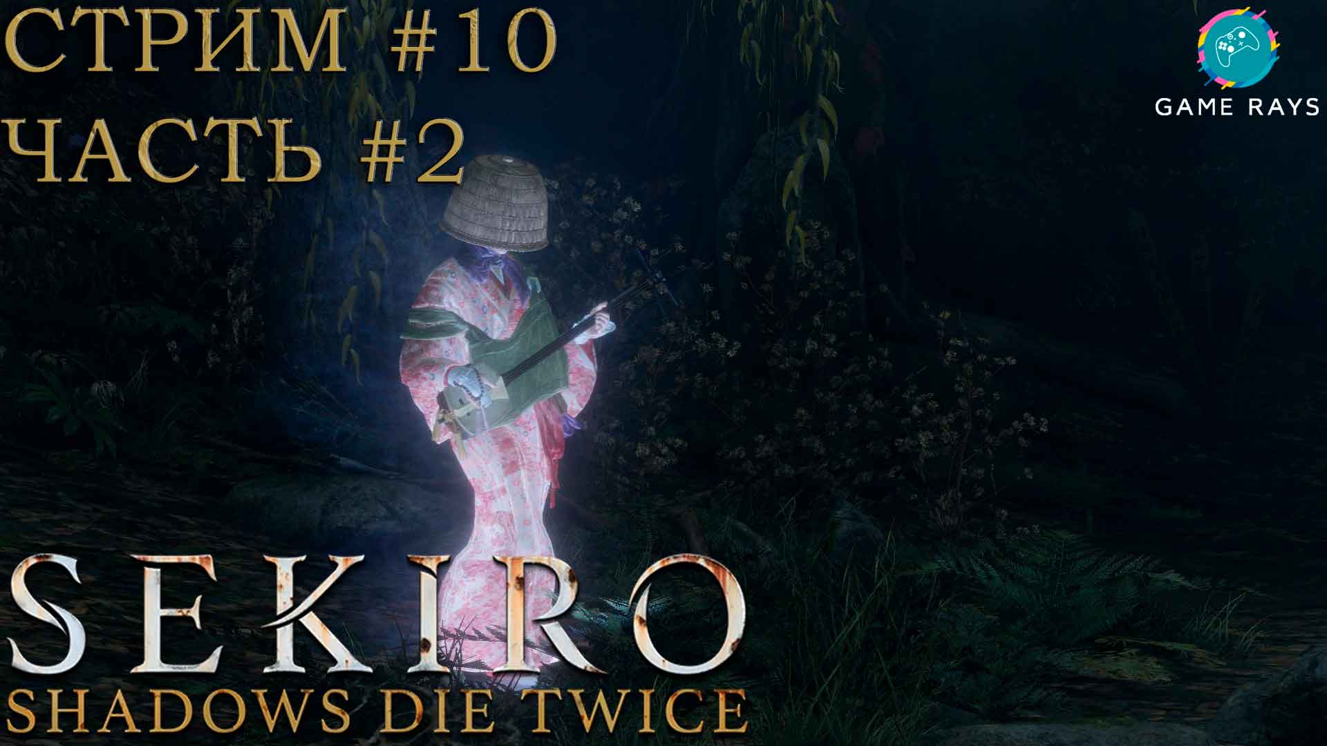 Запись стрима - Sekiro: Shadows Die Twice #10-2 ➤ Отвлёкся на Водяную О'Рин