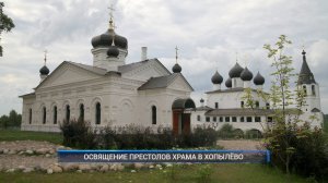 (Рыбинск-40) ОСВЯЩЕНИЕ ПРЕСТОЛОВ ХРАМА В ХОПЫЛЁВО