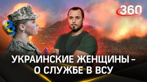 Украинские женщины раскрыли подробности своей службы в ВСУ | ЧП Иван Бер