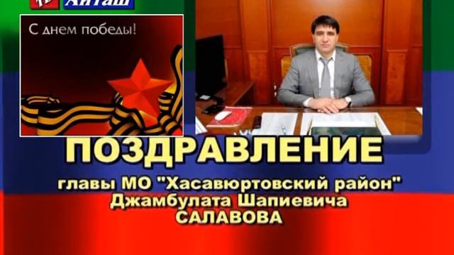 Поздравление главы МО "Хасавюртовский район" с Днем Победы смотреть онлайн