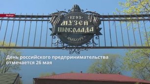 День российского предпринимательства отмечается 26 мая