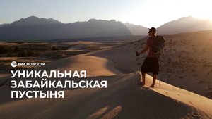 Уникальная пустыня в Забайкалье