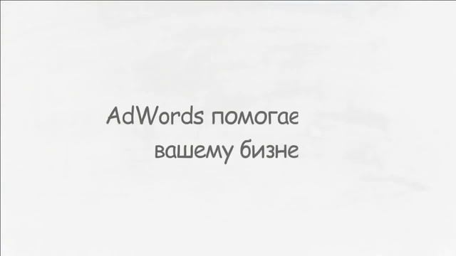 Как работает контекстная реклама Google Adwords.