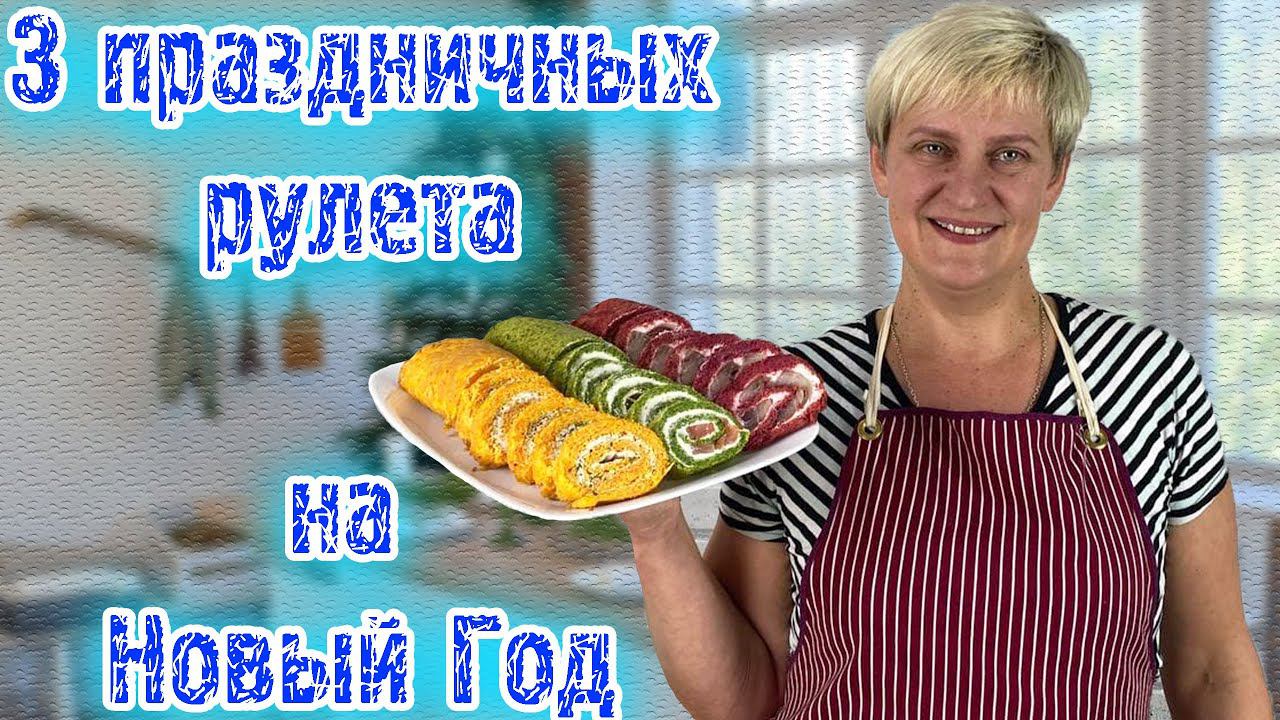 Три рецепта закусочных рулета с шикарными начинками