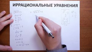 5 8  Иррациональные уравнения