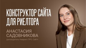 Что такое «Сайт+»? | Интервью с руководителем «Нмаркет.ПРО: Сайт+» Анастасией Садовниковой