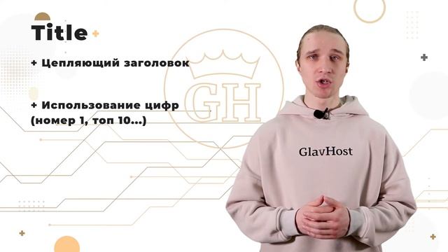 Как составить title и description для сайта: советы для SEO смотреть онлайн