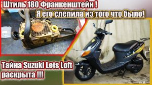 Stihl MS 180 Франкенштейн Тайна Suzuki Lets Loft раскрыта