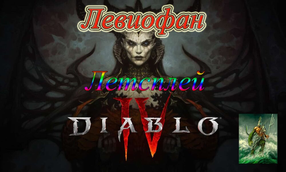 Diablo IV - Пробная версия Прохождение. Часть 5. Финал.