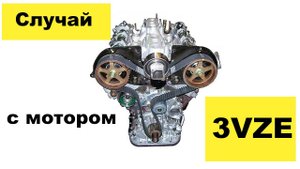 Почему не запускается мотор? Казуистический случай с двигателем Toyota 3VZE 3L V6 12V