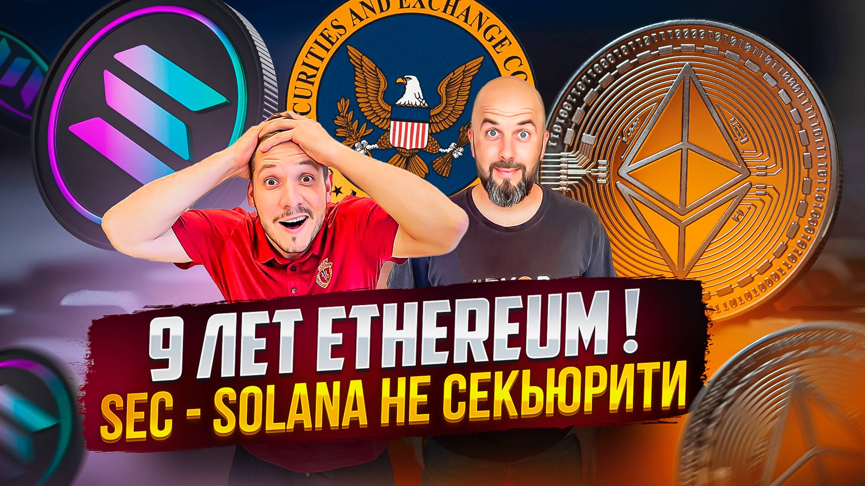 9 ЛЕТ ETHEREUM ! SEC - SOLANA НЕ СЕКЬЮРИТИ | КАКИЕ АЛЬТКОИНЫ СТРЕЛЬНУТ В 2024 ?