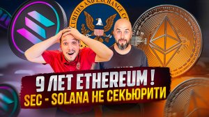 9 ЛЕТ ETHEREUM ! SEC - SOLANA НЕ СЕКЬЮРИТИ | КАКИЕ АЛЬТКОИНЫ СТРЕЛЬНУТ В 2024 ?