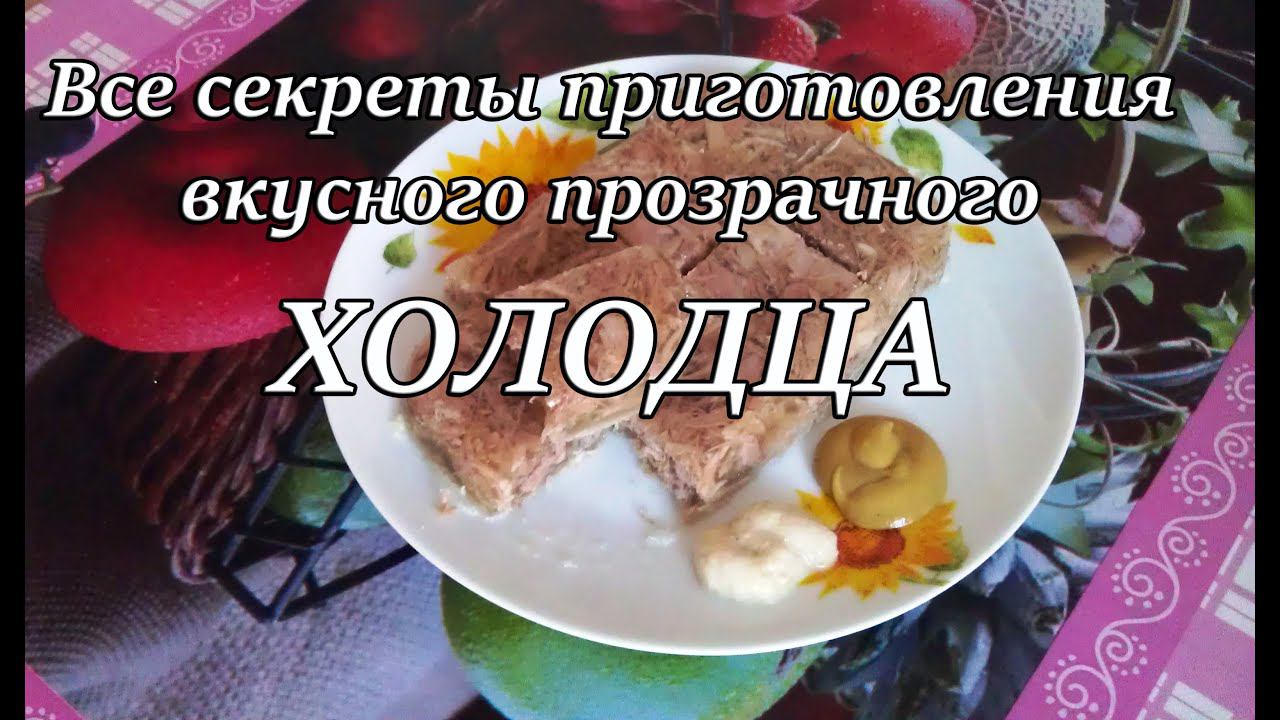 КАК приготовить ХОЛОДЕЦ | Просто Кухня - Выпуск 5