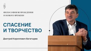 Лекция 1. Спасение и творчество