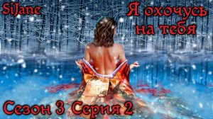 Я охочусь на тебя (ЯОНТ) сезон 3 серия 2 Запарился насмерть