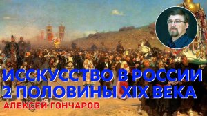 История России с Алексеем ГОНЧАРОВЫМ. Лекция 91. Культура второй половины XIX в. Искусство