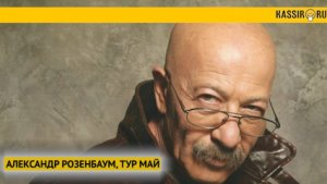Александр Розенбаум, 9 МАЯ Санкт-Петербург, 24 МАЯ Нижний Новгород, 26 МАЯ Казань, 31 МАЯ Волгоград